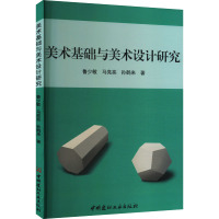 美术基础与美术设计研究
