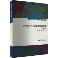 钢琴即兴伴奏教程新编(修订版)