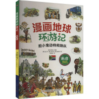 漫画地球环游记 南非