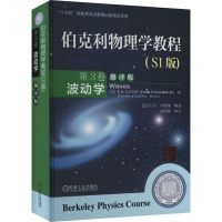 伯克利物理学教程(SI版) 第3卷 波动学 翻译版