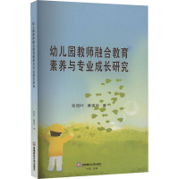 幼儿园教师融合教育素养与专业成长研究