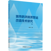 城市防洪排涝泵站改造技术研究