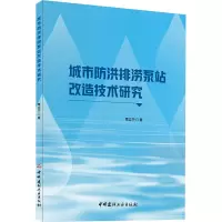 城市防洪排涝泵站改造技术研究
