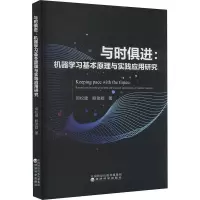 与时俱进:机器学习基本原理与实践应用研究