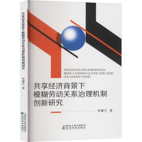 共享经济背景下模糊劳动关系治理机制创新研究