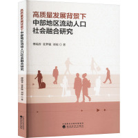 高质量发展背景下中部地区流动人口社会融合研究