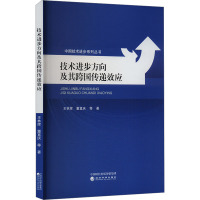 技术进步方向及其跨国传递效应