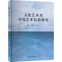 文化艺术及环境艺术色彩研究