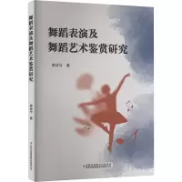 舞蹈表演及舞蹈艺术鉴赏研究
