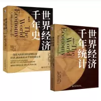安格斯·麦迪森世界经济千年史千年统计 精校本 套装(全2册)