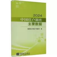 中国住户调查主要数据 2024