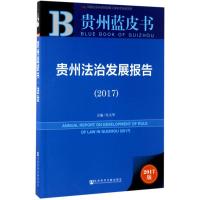 贵州法治发展报告.2017