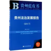贵州法治发展报告.2017