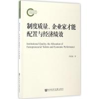 制度质量、企业家才能配置与经济绩效