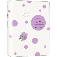 追梦人——上海校园戏剧作品选