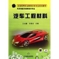 汽车工程材料/全国高等职业教育示范专业规划教材