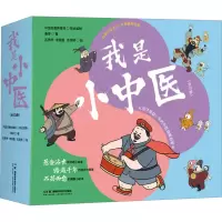 我是小中医(全10册)