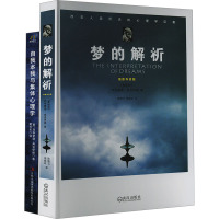梦的解析+自我本我与集体心理学(全2册)