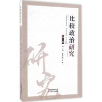 比较政治研究