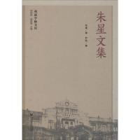 朱星文集