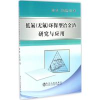 低氟(无氟)环保型冶金渣的研究与应用