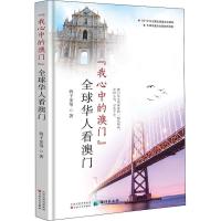 "我心中的澳门"——全球华人看澳门