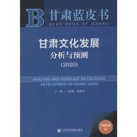 甘肃文化发展分析与预测(2020) 2020版