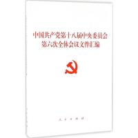 中国共产党第十八届中央委员会第六次全体会议文件汇编
