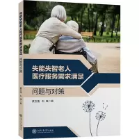 失能失智老人医疗服务需求满足 问题与对策