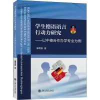 学生德语语言行动力研究——以中德合作办学专业为例 德文版