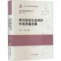 黄河流域生态保护和高质量发展