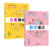 数学漫谈+古算趣味(全2册)