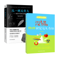 从一到无穷大+没错,物理就是这么奇妙(全2册)