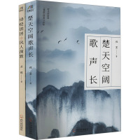楚天空阔歌声长+诗经讲评之风人深致(套装)(全2册)