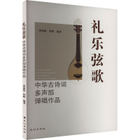 礼乐弦歌 中华古诗词多声部弹唱作品