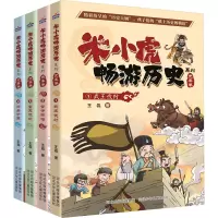 米小虎畅游历史 套装(全4册)
