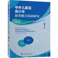 中外儿童及青少年叙事能力发展研究 英文版