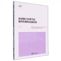 全球媒介环境下的城市形象和出版实践