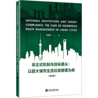 非正式机制与目标遵从:以超大城市生活垃圾管理为例(英文版)