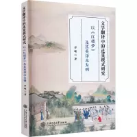 文学翻译中的连贯模式研究 以《红楼梦》及其英译本为例