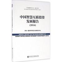 中国智慧互联投资发展报告.2016