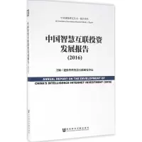 中国智慧互联投资发展报告.2016