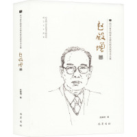 四川省文物考古研究院名家学术文集 赵殿增卷