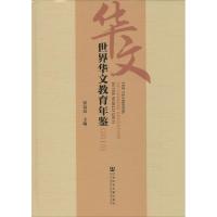 世界华文教育年鉴.2015