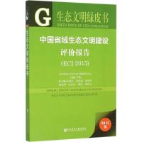 中国省域生态文明建设评价报告