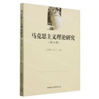 马克思主义理论研究(第14辑)