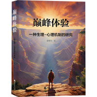 巅峰体验 一种生理-心理机制的研究