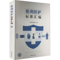 医用防护标准汇编