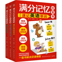 满分记忆红宝书(全3册)