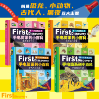 第一次发现丛书 手电筒系列小百科(全4册)